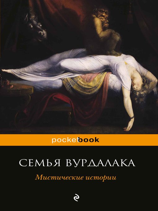 Title details for Семья вурдалака. Мистические истории (сборник) by Алексей Толстой - Available